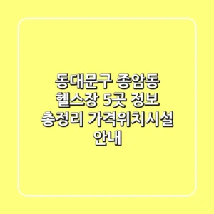동대문구 종암동 헬스장 5곳 정보 총정리 - 가격/위치/시설 안내