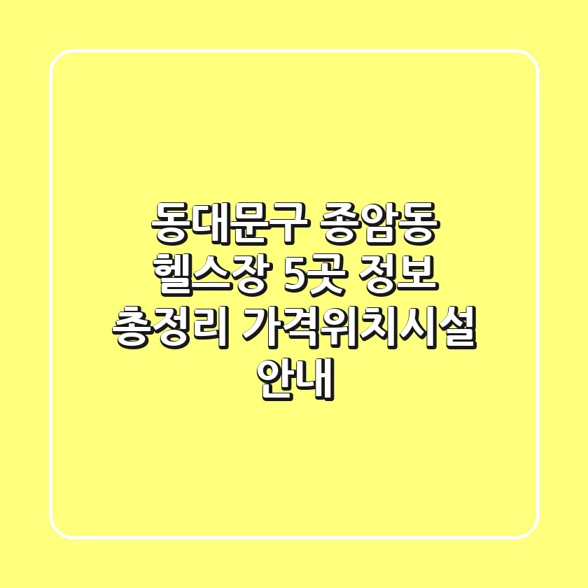 동대문구 종암동 헬스장 5곳 정보 총정리 - 가격/위치/시설 안내