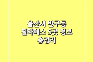 울산시 반구동 필라테스 5곳 정보 총정리
