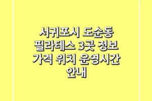 서귀포시 도순동 필라테스 3곳 정보 – 가격, 위치, 운영시간 안내