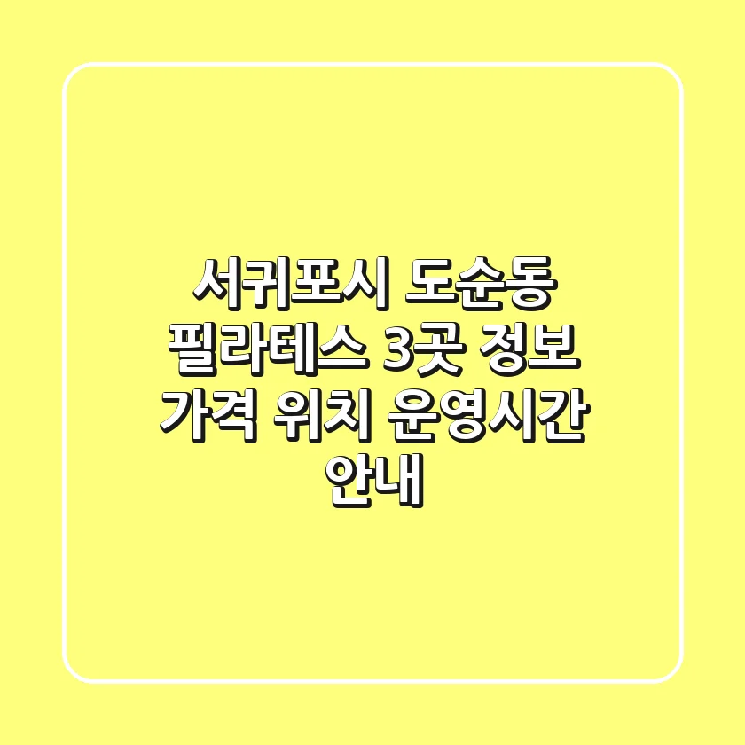 서귀포시 도순동 필라테스 3곳 정보 - 가격, 위치, 운영시간 안내