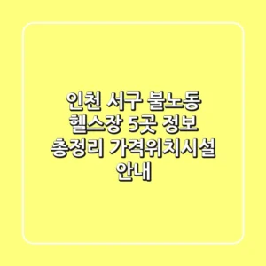 인천 서구 불노동 헬스장 5곳 정보 총정리 - 가격/위치/시설 안내