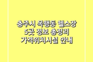 충주시 목행동 헬스장 5곳 정보 총정리 – 가격/위치/시설 안내