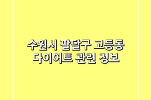 수원시 팔달구 고등동 다이어트 관련 정보