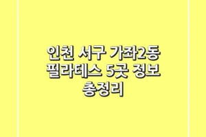 인천 서구 가좌2동 필라테스 5곳 정보 총정리