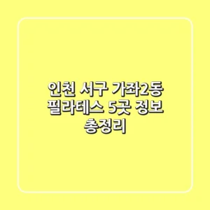인천 서구 가좌2동 필라테스 5곳 정보 총정리