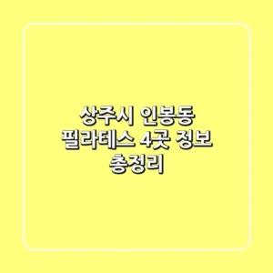 상주시 인봉동 필라테스 4곳 정보 총정리