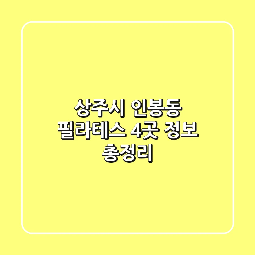 상주시 인봉동 필라테스 4곳 정보 총정리
