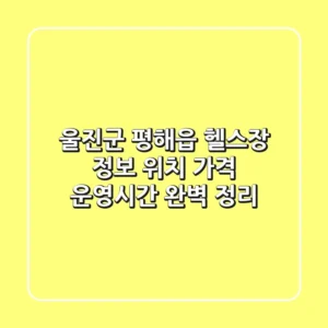 울진군 평해읍 헬스장 정보: 위치, 가격, 운영시간 완벽 정리