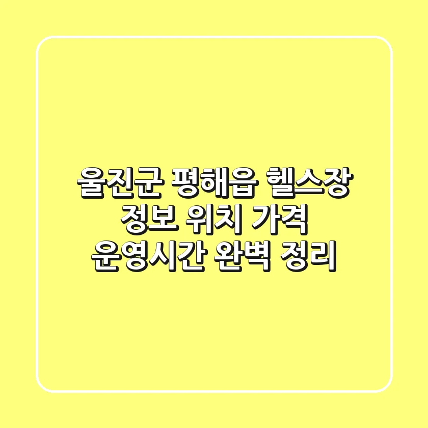 울진군 평해읍 헬스장 정보: 위치, 가격, 운영시간 완벽 정리