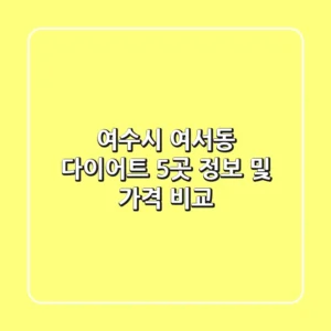 여수시 여서동 다이어트: 5곳 정보 및 가격 비교