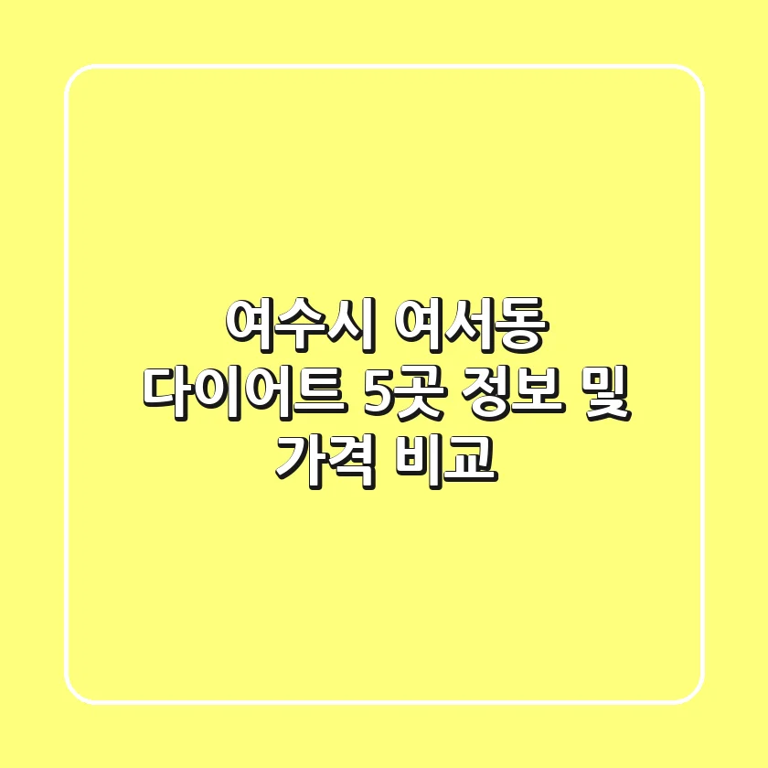 여수시 여서동 다이어트: 5곳 정보 및 가격 비교