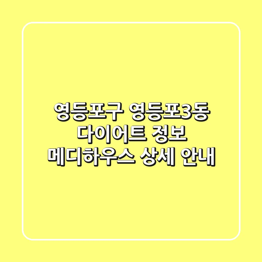 영등포구 영등포3동 다이어트 정보: 메디하우스 상세 안내