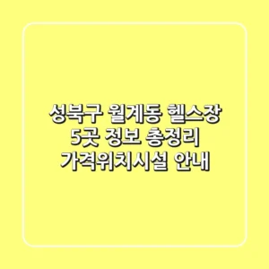 성북구 월계동 헬스장 5곳 정보 총정리 - 가격/위치/시설 안내