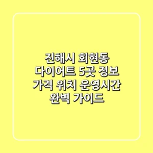 진해시 회현동 다이어트: 5곳 정보, 가격, 위치, 운영시간 완벽 가이드