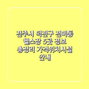전주시 덕진구 전미동 헬스장 5곳 정보 총정리 - 가격/위치/시설 안내