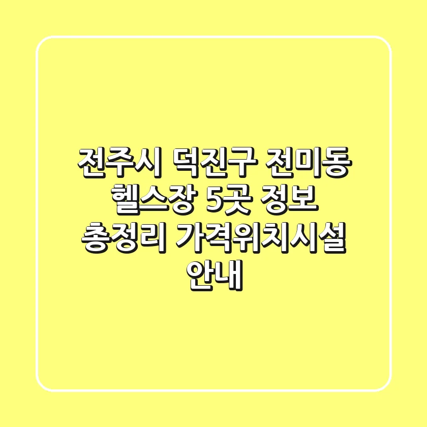 전주시 덕진구 전미동 헬스장 5곳 정보 총정리 - 가격/위치/시설 안내