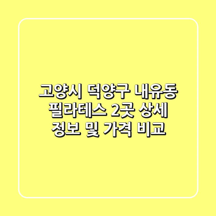 고양시 덕양구 내유동 필라테스 2곳 상세 정보 및 가격 비교