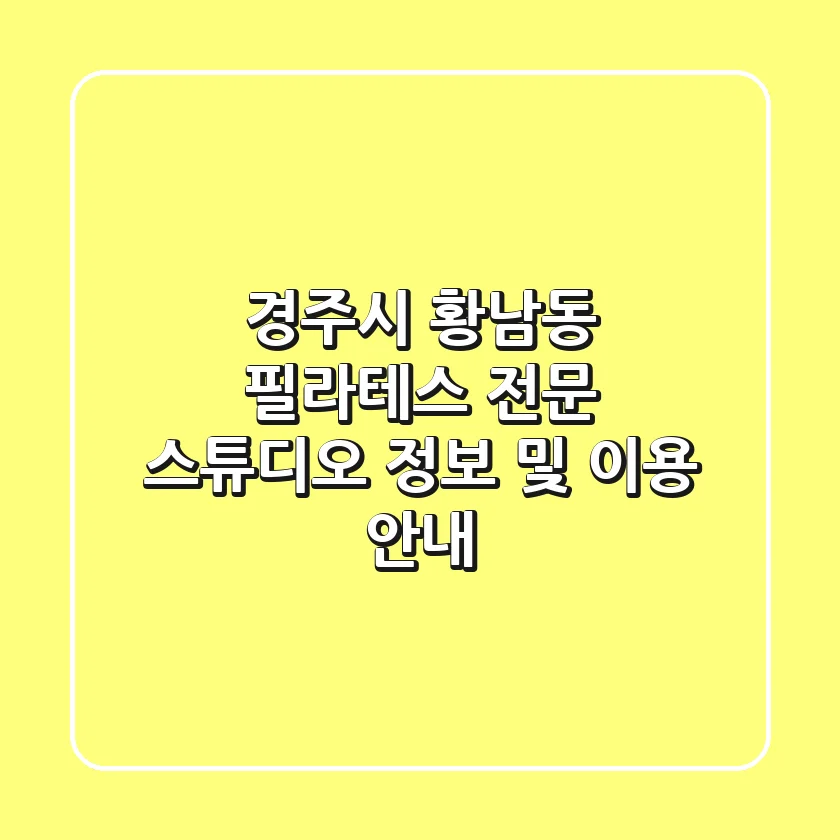 경주시 황남동 필라테스: 전문 스튜디오 정보 및 이용 안내