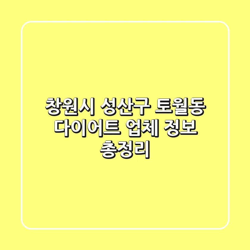 창원시 성산구 토월동 다이어트 업체 정보 총정리