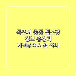 목포시 중동 헬스장 정보 총정리 - 가격/위치/시설 안내