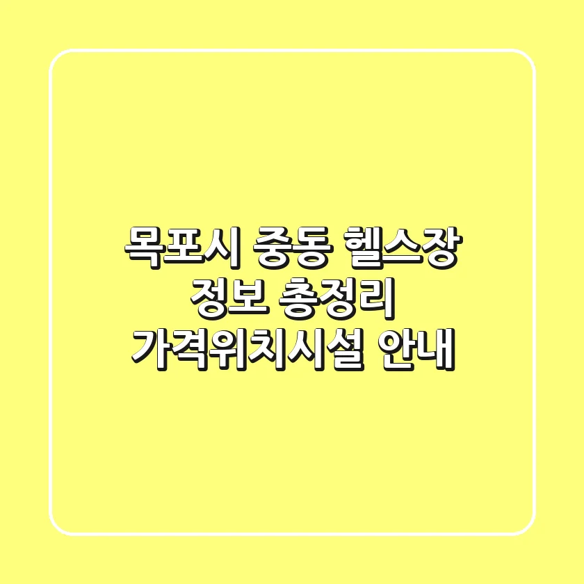 목포시 중동 헬스장 정보 총정리 - 가격/위치/시설 안내