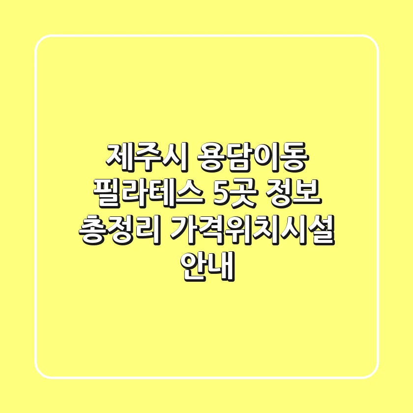 제주시 용담이동 필라테스 5곳 정보 총정리 - 가격/위치/시설 안내