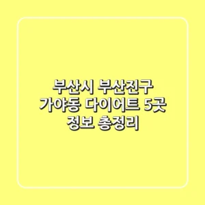 부산시 부산진구 가야동 다이어트 5곳 정보 총정리