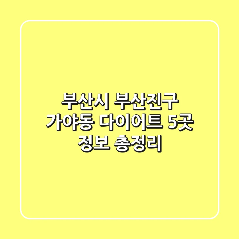 부산시 부산진구 가야동 다이어트 5곳 정보 총정리