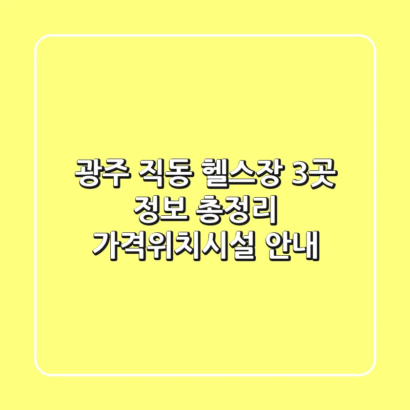 광주 직동 헬스장 3곳 정보 총정리 - 가격/위치/시설 안내