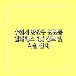 수원시 장안구 천천동 필라테스 5곳 정보 및 시설 안내