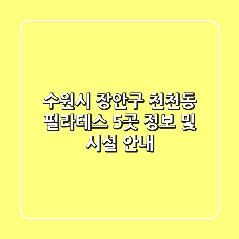 수원시 장안구 천천동 필라테스 5곳 정보 및 시설 안내