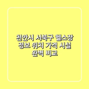천안시 서북구 헬스장 정보 - 위치, 가격, 시설 완벽 비교