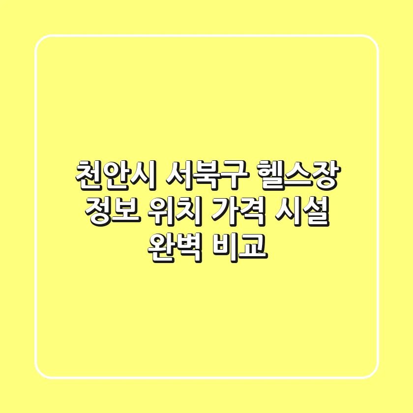 천안시 서북구 헬스장 정보 - 위치, 가격, 시설 완벽 비교