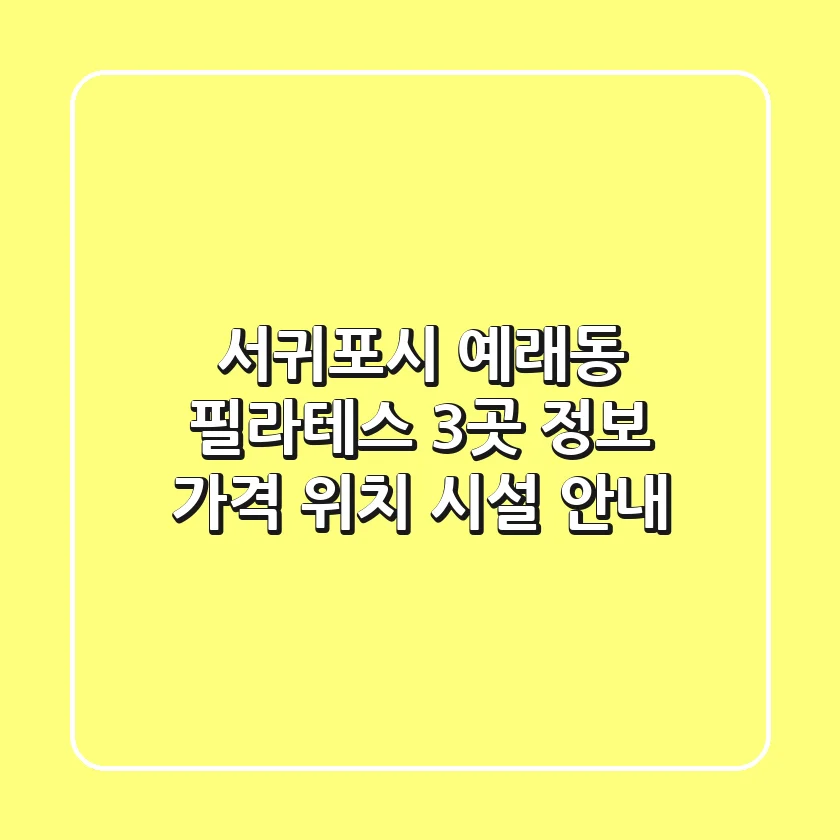 서귀포시 예래동 필라테스 3곳 정보 - 가격, 위치, 시설 안내