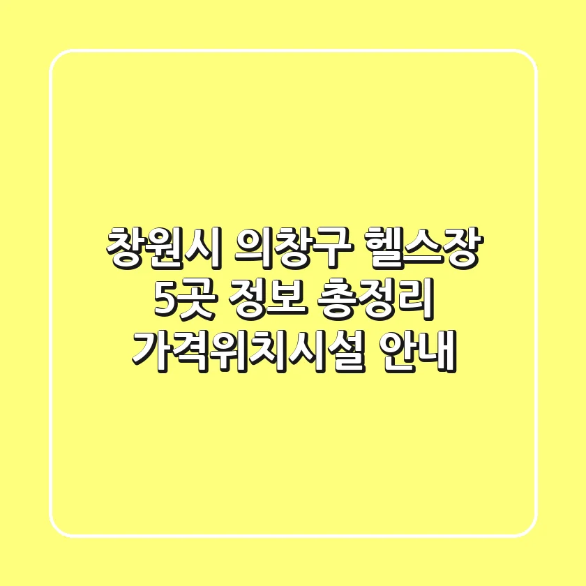 창원시 의창구 헬스장 5곳 정보 총정리 - 가격/위치/시설 안내