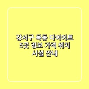 강서구 목동 다이어트 5곳 정보 - 가격, 위치, 시설 안내