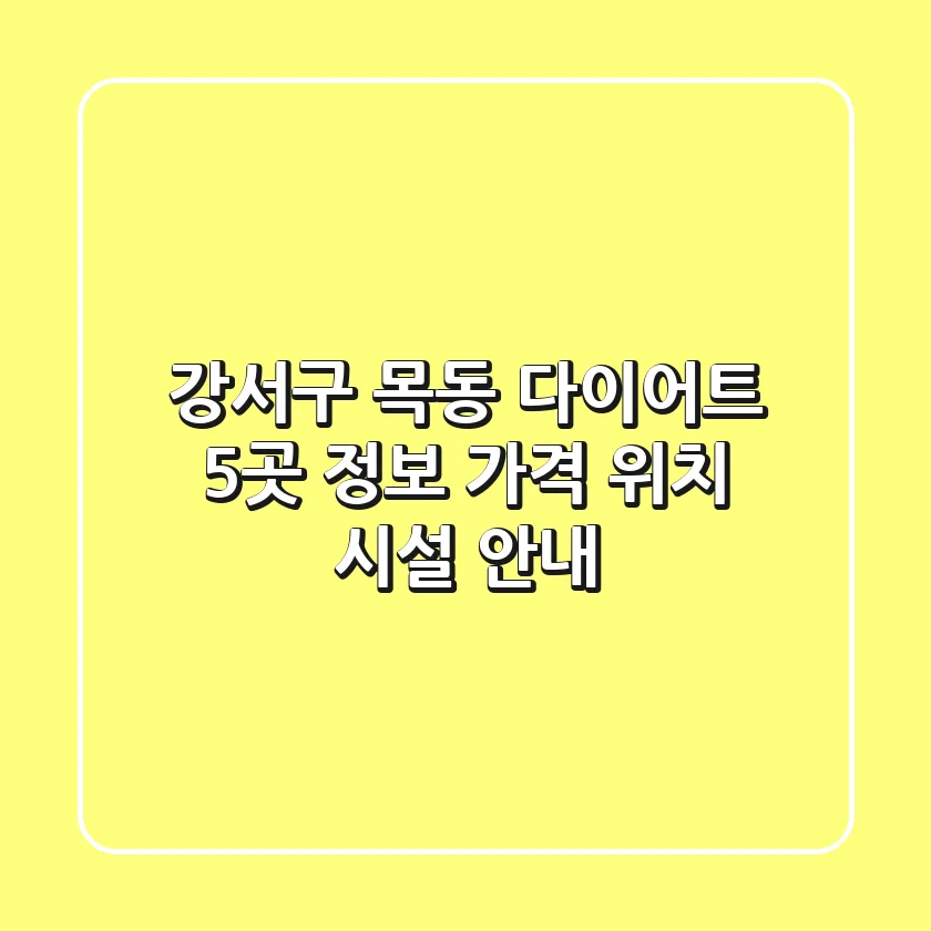 강서구 목동 다이어트 5곳 정보 - 가격, 위치, 시설 안내