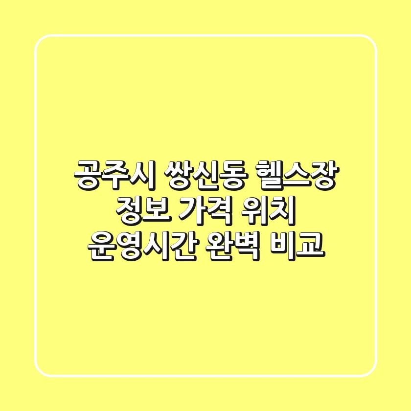 공주시 쌍신동 헬스장 정보: 가격, 위치, 운영시간 완벽 비교