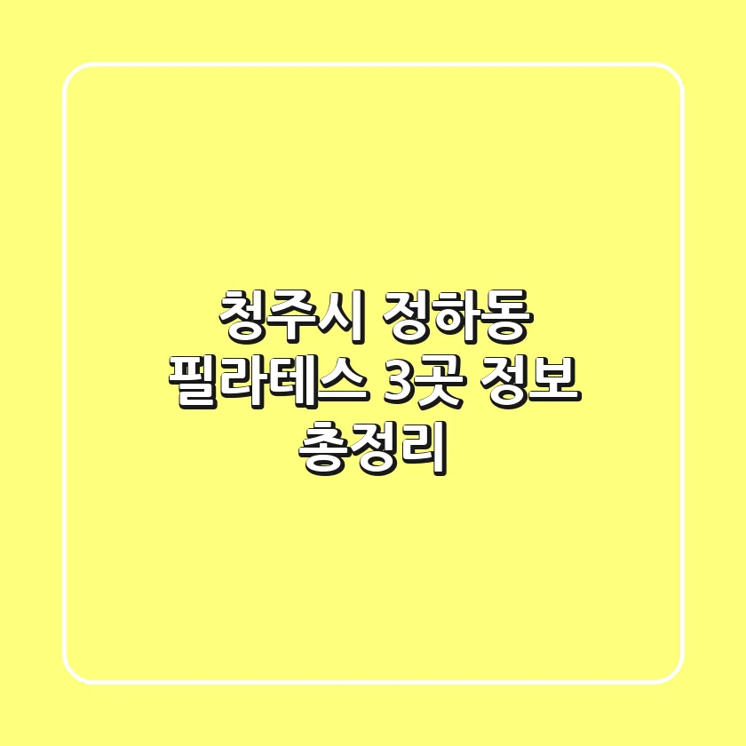 청주시 정하동 필라테스 3곳 정보 총정리