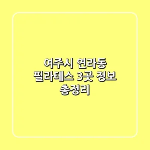 여주시 연라동 필라테스 3곳 정보 총정리