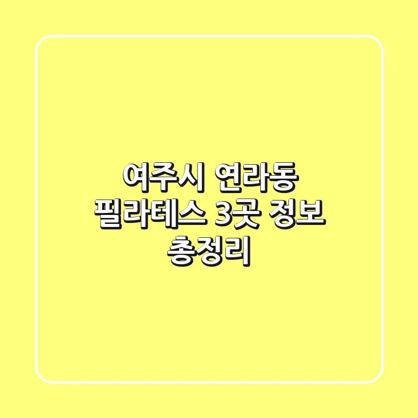 여주시 연라동 필라테스 3곳 정보 총정리