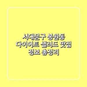 서대문구 봉원동 다이어트: 샐러드 맛집 정보 총정리