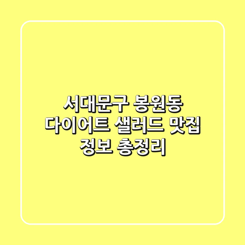 서대문구 봉원동 다이어트: 샐러드 맛집 정보 총정리