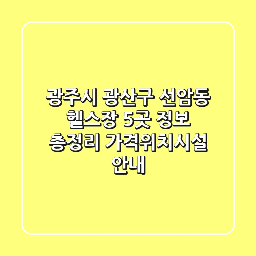 광주시 광산구 선암동 헬스장 5곳 정보 총정리 - 가격/위치/시설 안내