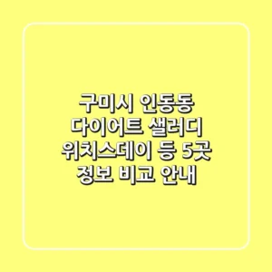 구미시 인동동 다이어트: 샐러디, 위치스데이 등 5곳 정보 비교 안내