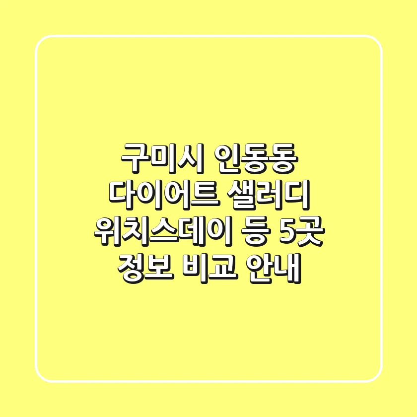 구미시 인동동 다이어트: 샐러디, 위치스데이 등 5곳 정보 비교 안내