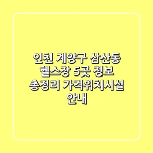 인천 계양구 삼산동 헬스장 5곳 정보 총정리 - 가격/위치/시설 안내