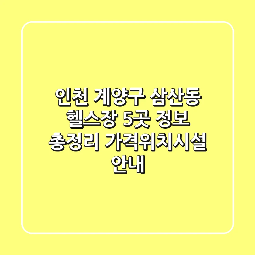 인천 계양구 삼산동 헬스장 5곳 정보 총정리 - 가격/위치/시설 안내