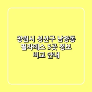 창원시 성산구 남양동 필라테스 5곳: 정보 비교 안내